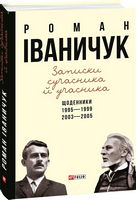 Записки сучасника й учасника: Щоденники. 1995-1999, 2003-2005 - Життя Видатних Людей
