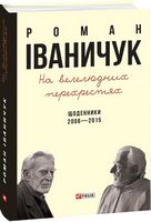 На велелюдних перехрестях: Щоденники. 2006-2015 - Життя Видатних Людей