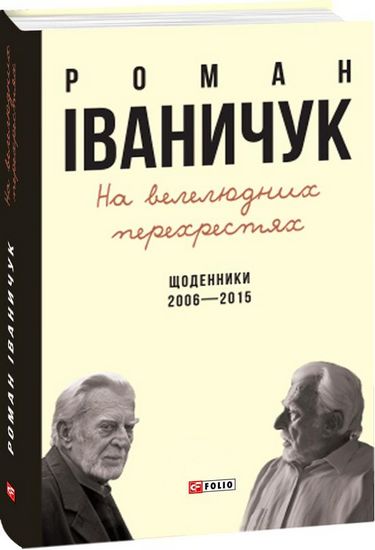 На велелюдних перехрестях: Щоденники. 2006-2015 - фото 1