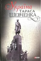 Україна Тараса Шевченка - Життя Видатних Людей