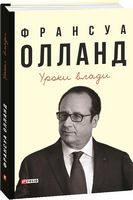 Уроки влади - Життя Видатних Людей