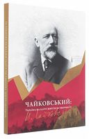 Чайковський: Україна на карті життя та творчості - Життя Видатних Людей