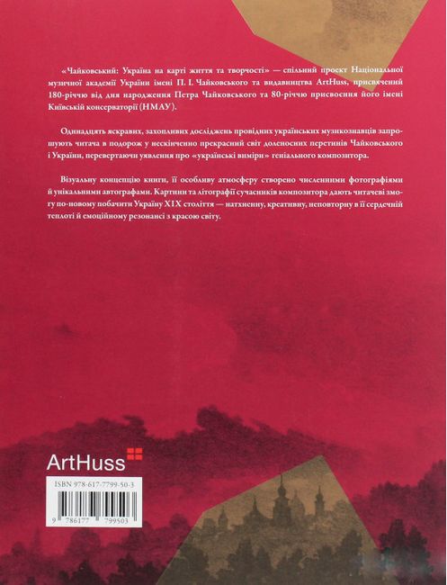 Чайковський: Україна на карті життя та творчості - фото 2