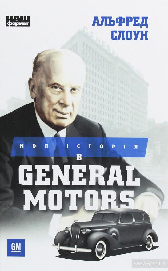 Моя історія в General Motors - Життя Видатних Людей