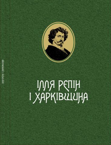 Ілля Рєпін і харківщина - Життя Видатних Людей