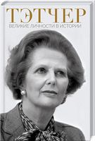 Тэтчер. Великие личности в истории - Життя Видатних Людей