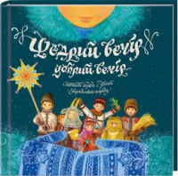 Щедрий вечір, добрий вечір... Святкові обряди і звичаї українського народу Щедрий вечір, добрий вечір... Святкові обряди і звичаї українського народу - Культура та Мистецтво