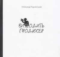 Виходить продюсер Виходить продюсер
