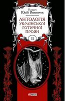 Антологія української готичної прози Т.2 - Життя Видатних Людей