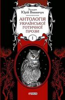 Антологія української готичної прози Т.1 - Життя Видатних Людей