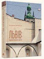 Львів: перечитування міста Львів: перечитування міста - Культура та Мистецтво