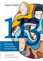 Ніч на Венері 113 письменниць, які сяють у темряві Ніч на Венері 113 письменниць, які сяють у темряві - Культура та Мистецтво