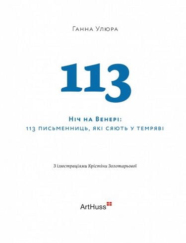 Ніч на Венері 113 письменниць, які сяють у темряві - фото 2