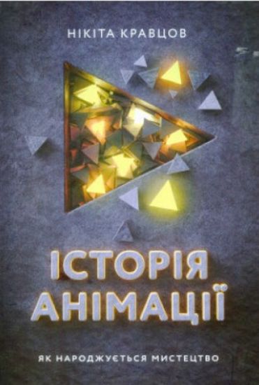 Історія анімації Як народжується мистецтво - фото 1