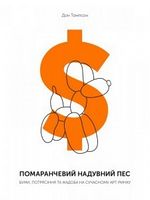 Помаранчевий надувний пес Помаранчевий надувний пес - Культура та Мистецтво