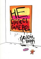 Не бійтеся галерей Не бійтеся галерей - Культура та Мистецтво