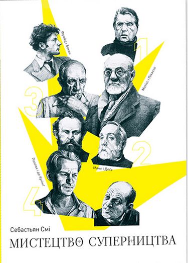 Мистецтво суперництва. Чотири історії про дружбу, зраду й подвиги в мистецтві - фото 1