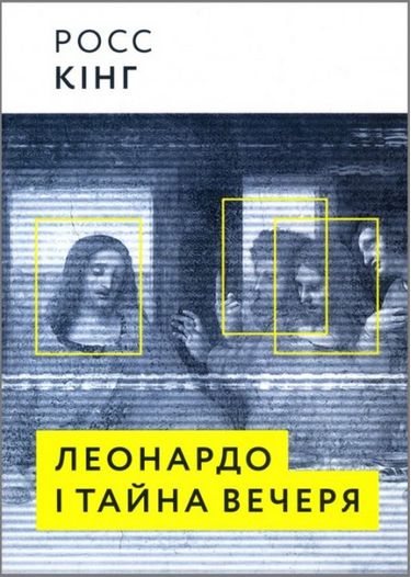Леонардо і Тайна вечеря - фото 1