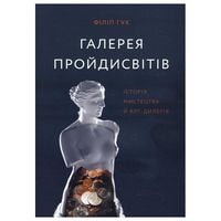 Галерея пройдисвітів Історія мистецтва й арт-дилерів Галерея пройдисвітів Історія мистецтва й арт-дилерів - Культура та Мистецтво
