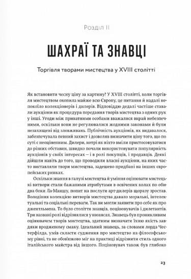 Галерея пройдисвітів Історія мистецтва й арт-дилерів - фото 3