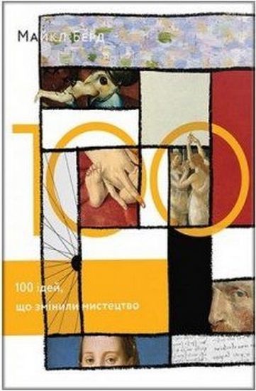 100 ідей, що змінили мистецтво - фото 1