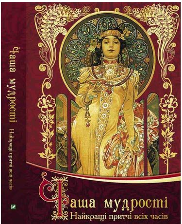 Чаша мудрості Найкращі притчі всіх часів Говердовская Віват - фото 1