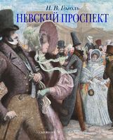 Невский проспект (иллюстр. М. Бычкова)