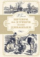Вечера на хуторе близ Диканьки (иллюстр. А. Лаптева)