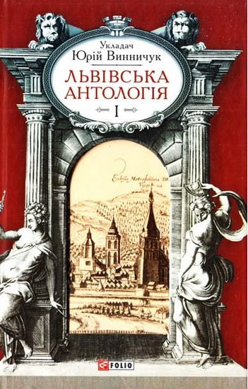 Львiвська антологiя Т1 - фото 1