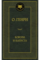 Короли и капуста