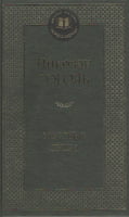Мертвые души. Николай Гоголь