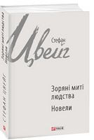 Зоряні миті людства