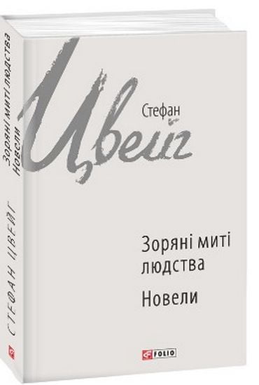 Зоряні миті людства - фото 1