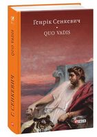 Камо грядеши (Quo vadis)