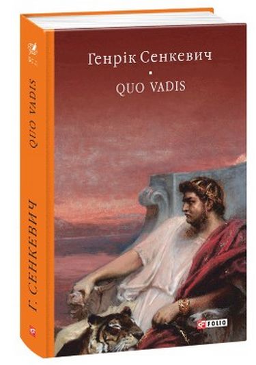 Камо грядеши (Quo vadis) - фото 1