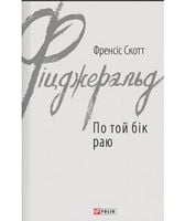 По той бік раю