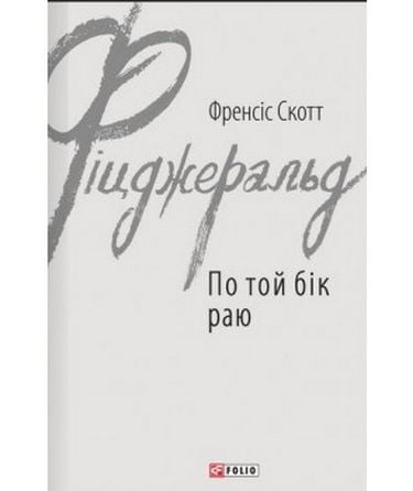 По той бік раю - фото 1