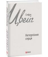 Нетерпіння серця