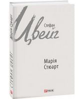 Марія Стюарт