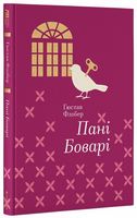 Пані Боварі Пані Боварі