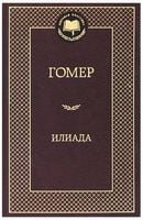 Илиада