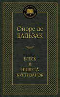 Блеск и нищета куртизанок