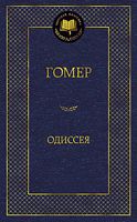 Одиссея