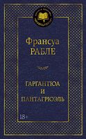Гаргантюа и Пантагрюэль