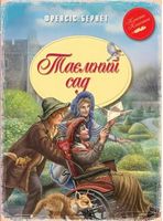 Таємний сад