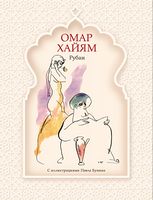 Рубаи (рис. П. Бунина)