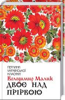 Двоє над прірвою