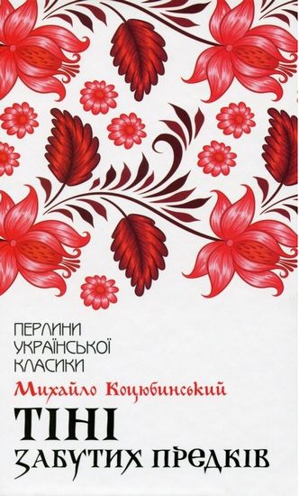 Тіні забутих предків - фото 1
