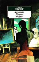 Казанова Ницше Фрейд