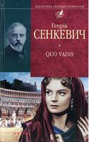 Quo vadis (Камо грядеши) (ткань імперіал)